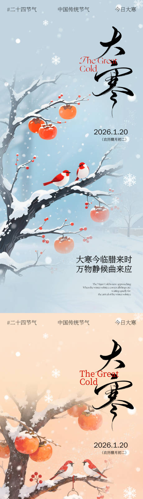 源文件下载【享设计】搜索编号：39080035062721850【大寒节气海报】