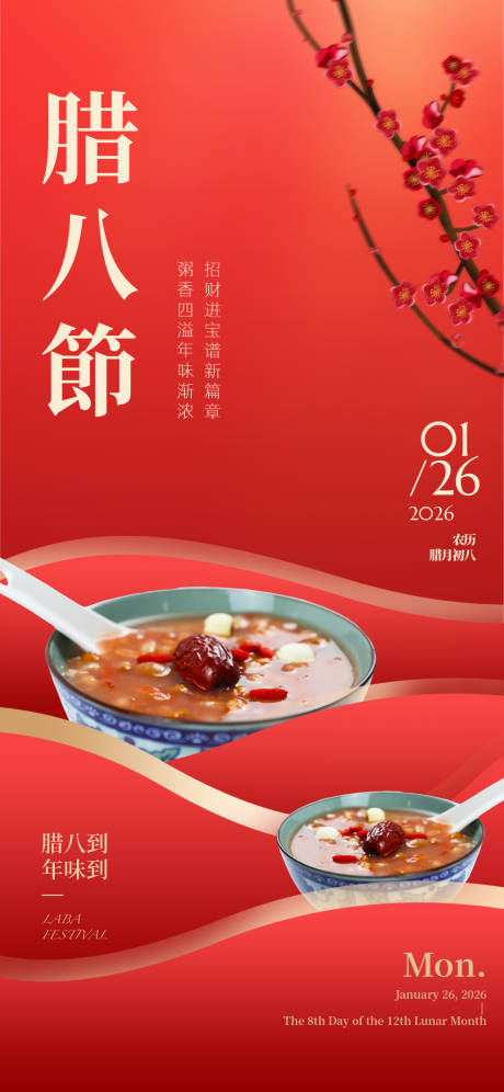源文件下载【享设计】搜索编号：37890035186638303【腊八节海报】