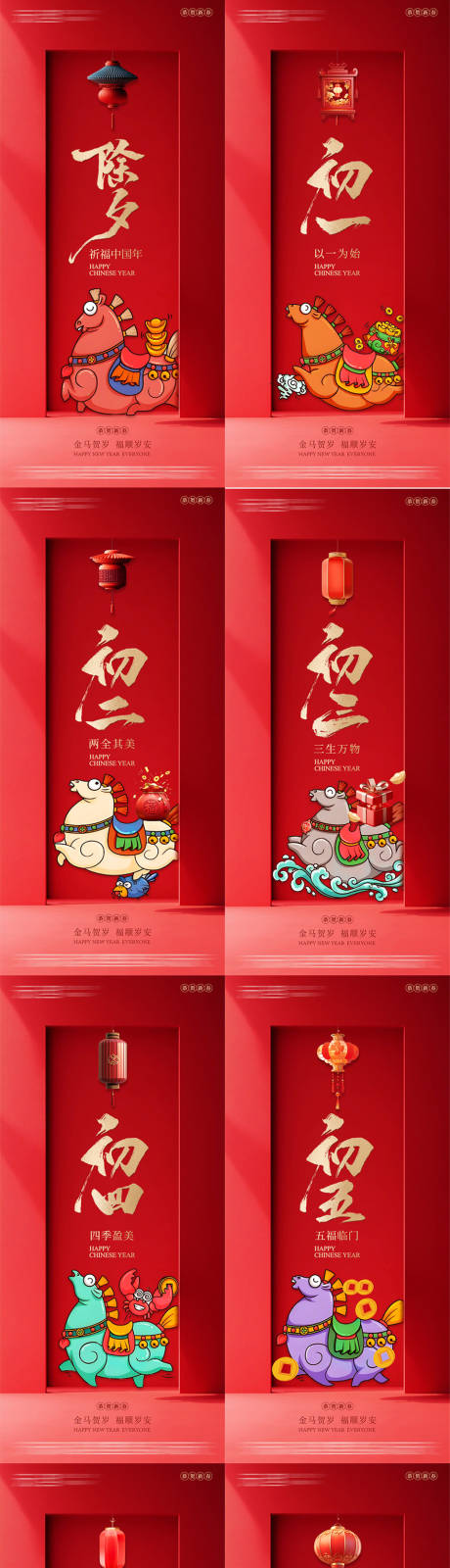 源文件下载【享设计】搜索编号：19330034846887748【年俗初一到初七系列海报】