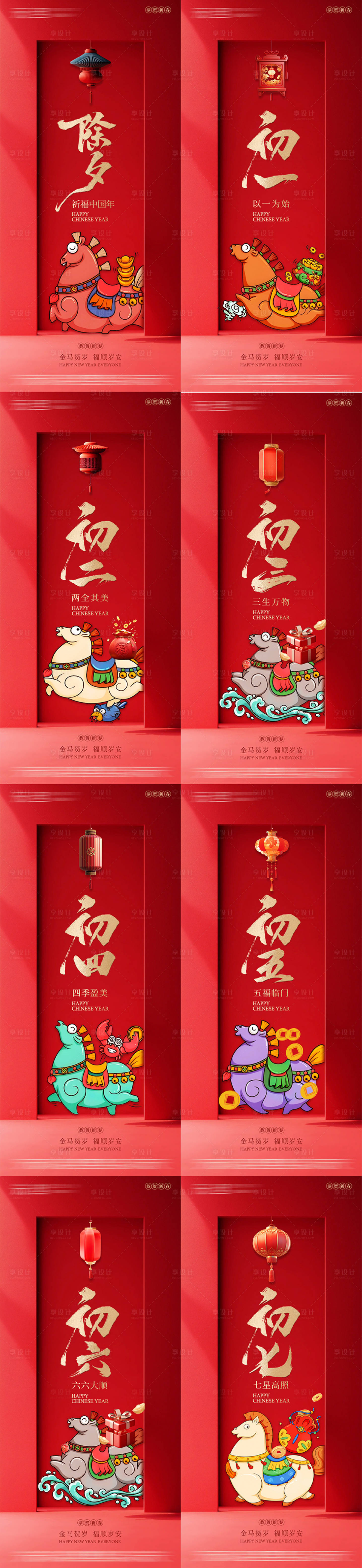 源文件下载【享设计】搜索编号：19330034846887748【年俗初一到初七系列海报】