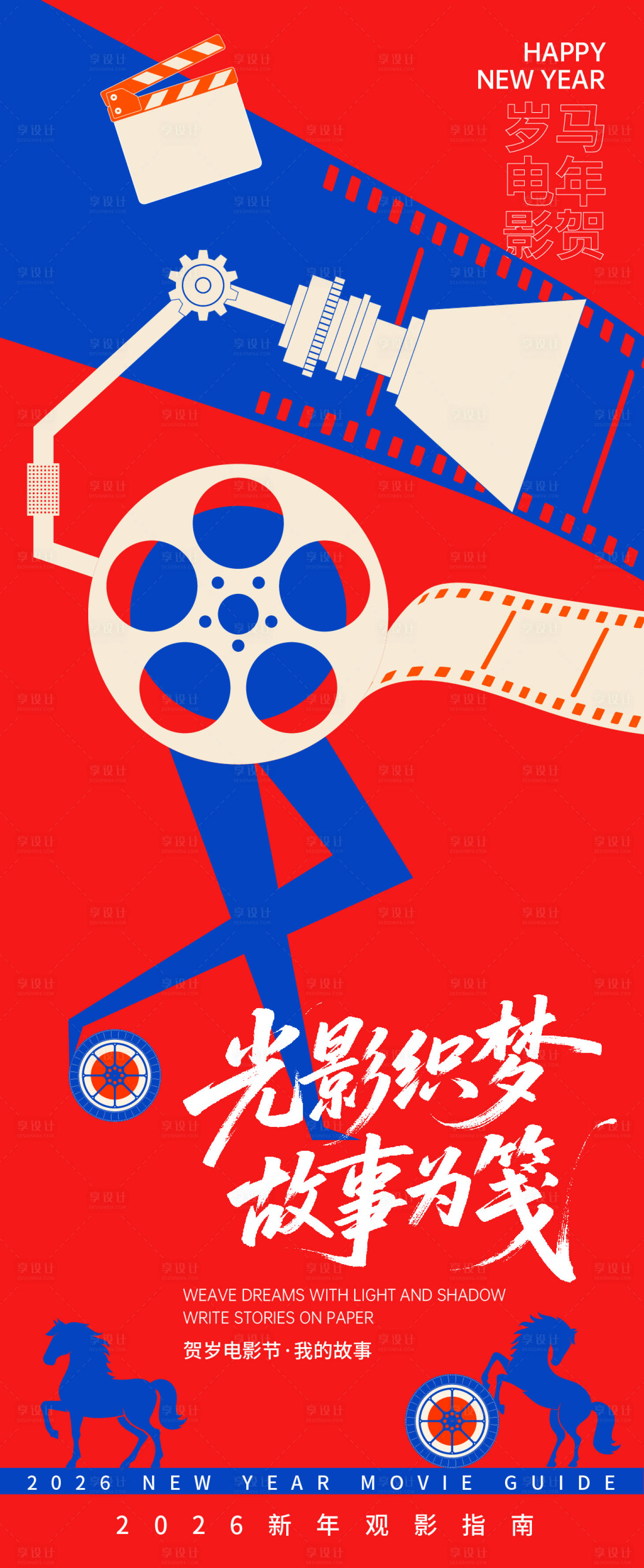 源文件下载【享设计】搜索编号：25470035026972891【2026贺岁观影指南光影故事海报】