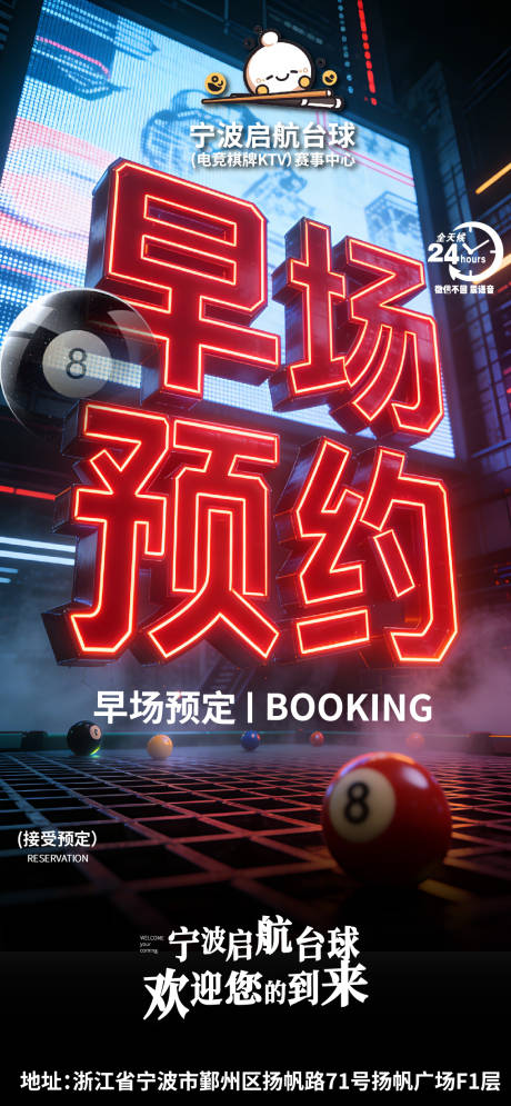 源文件下载【享设计】搜索编号：34440035163307467【台球酒吧夜场KTV早场约客海报】