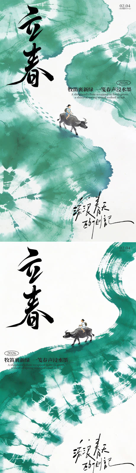 源文件下载【享设计】搜索编号：95820034975517944【立春国风水墨意象海报】