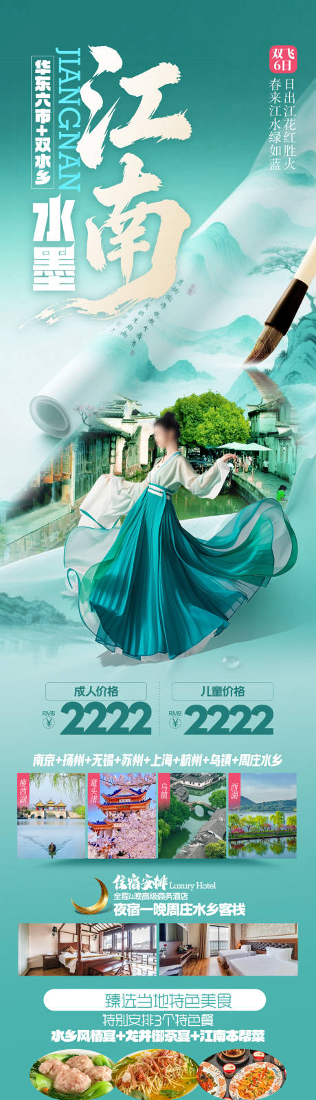 源文件下载【享设计】搜索编号：24610034943785604【水墨江南华东旅游海报长图】