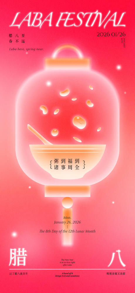 源文件下载【享设计】搜索编号：50860035182283482【腊八节海报】