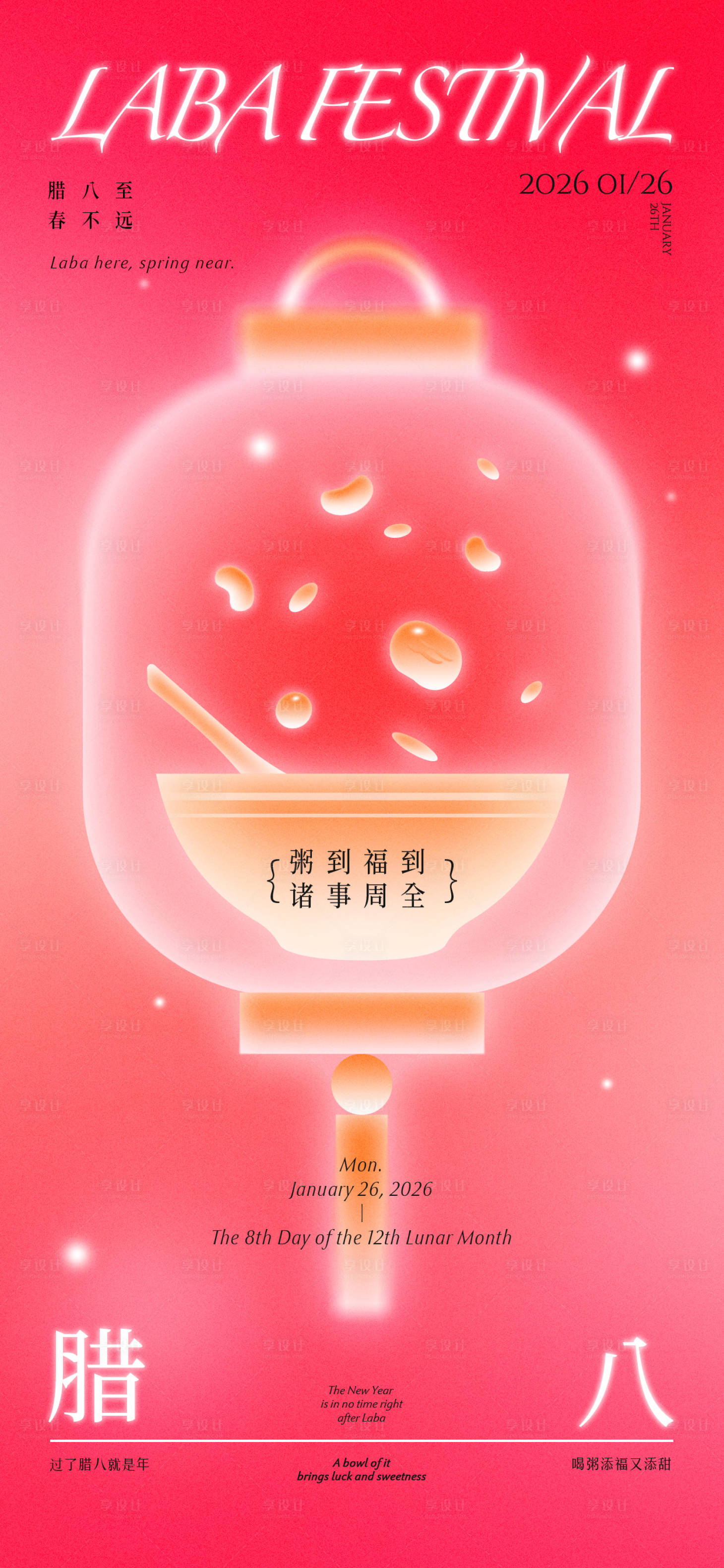 源文件下载【享设计】搜索编号：50860035182283482【腊八节海报】