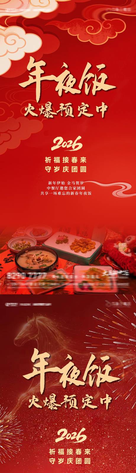 源文件下载【享设计】搜索编号：80420035015026747【房地产年夜饭海报】