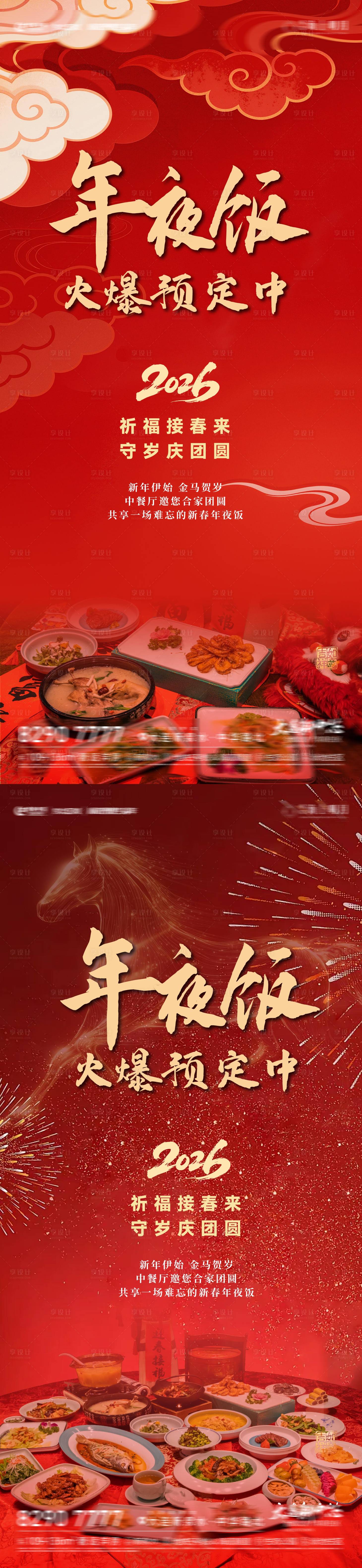 源文件下载【享设计】搜索编号：80420035015026747【房地产年夜饭海报】