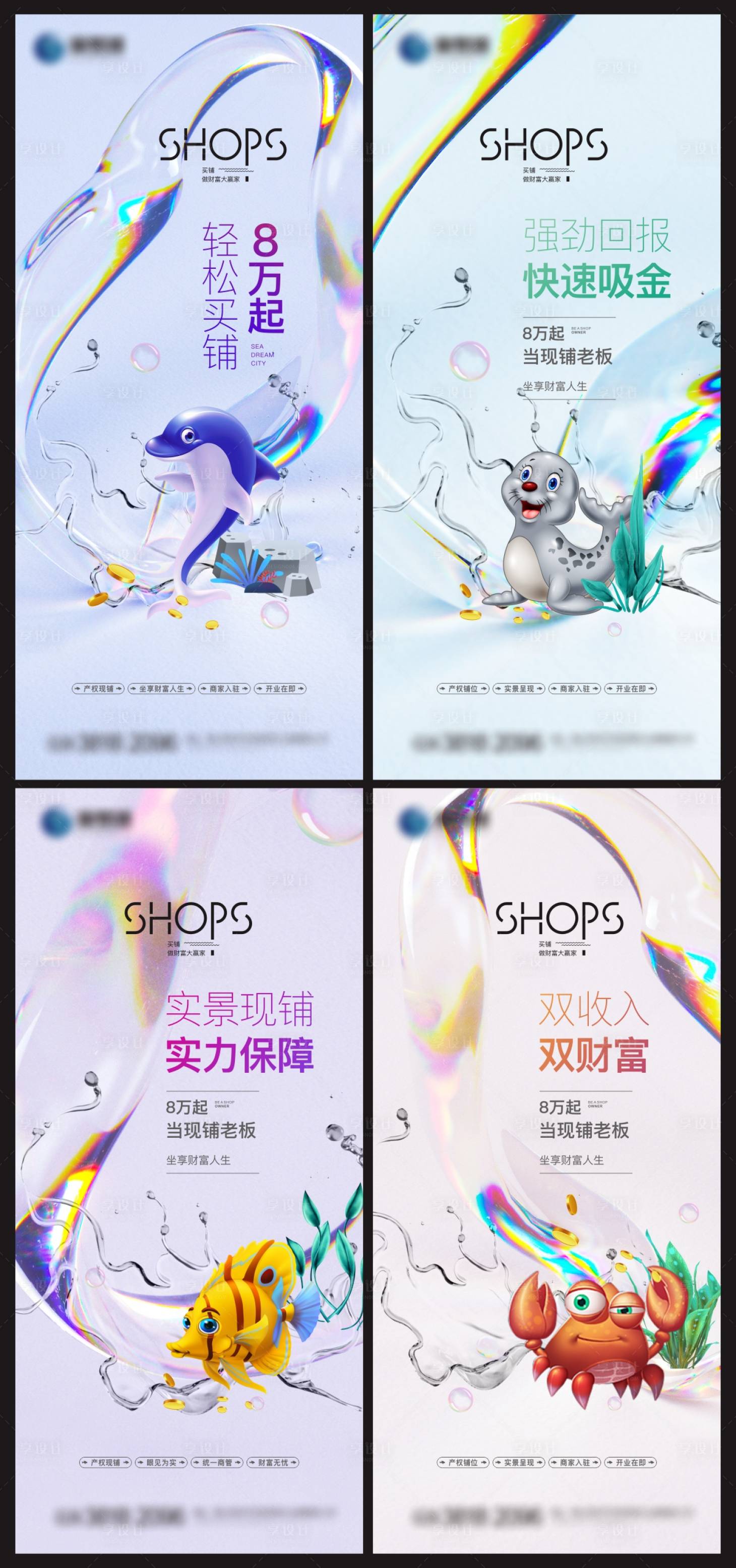 源文件下载【享设计】搜索编号：19440034865146662【地产海洋馆商铺高级质感系列刷屏】