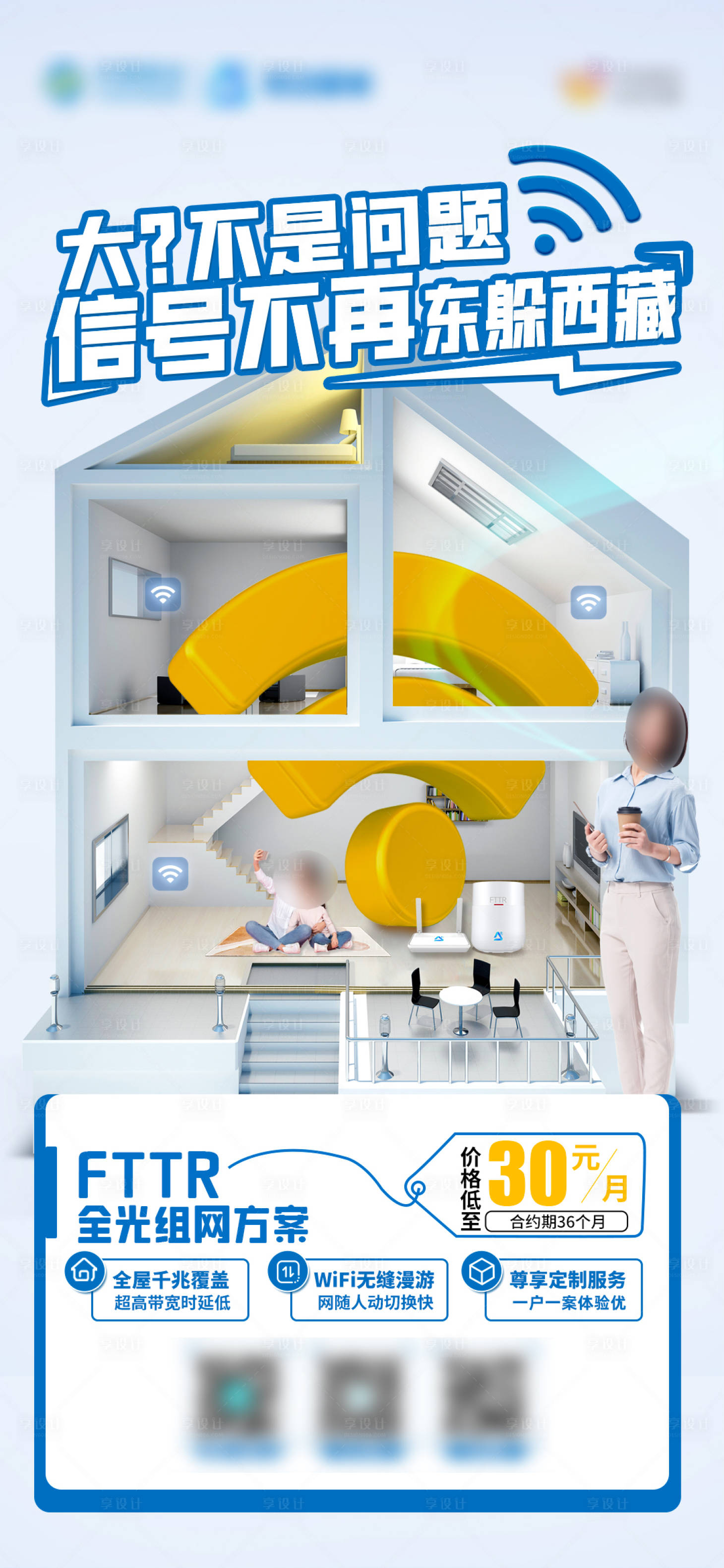 源文件下载【享设计】搜索编号：40980034552136062【fttr信号全屋光网线上朋友圈海报】