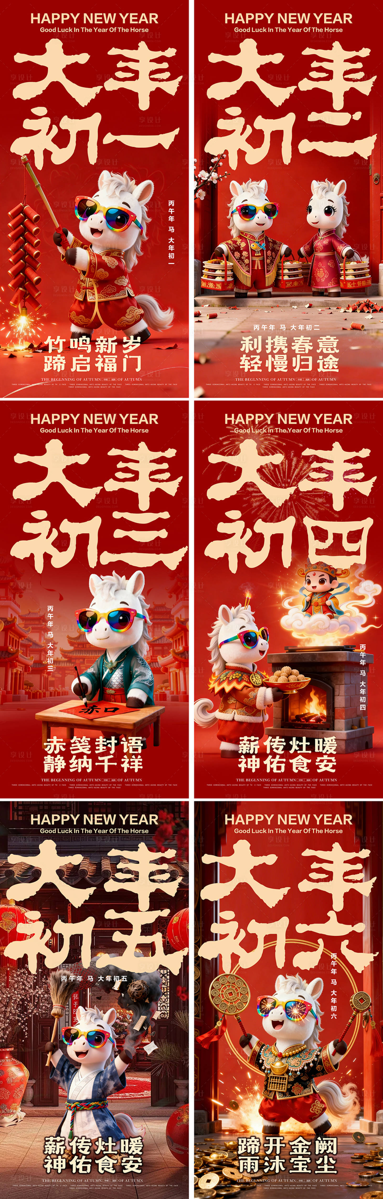 源文件下载【享设计】搜索编号：61380034879592490【2026新年初一至初六系列海报】