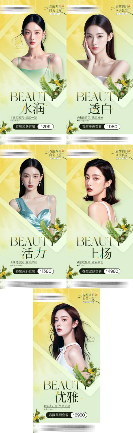 源文件下载【享设计】搜索编号：65790035050369672【春醒四月医美政策套图】