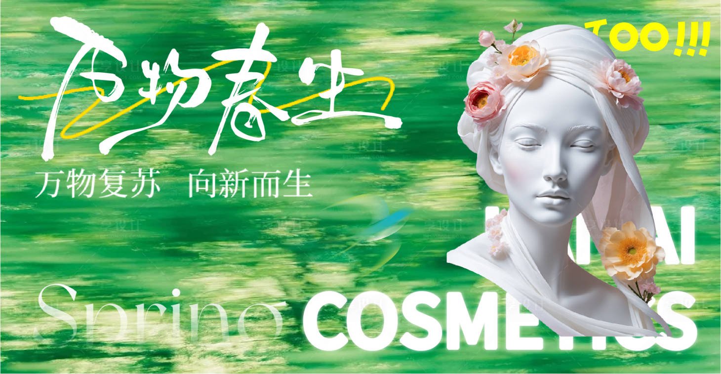 源文件下载【享设计】搜索编号：55950035300879794【万物春生艺术展主画面展板】