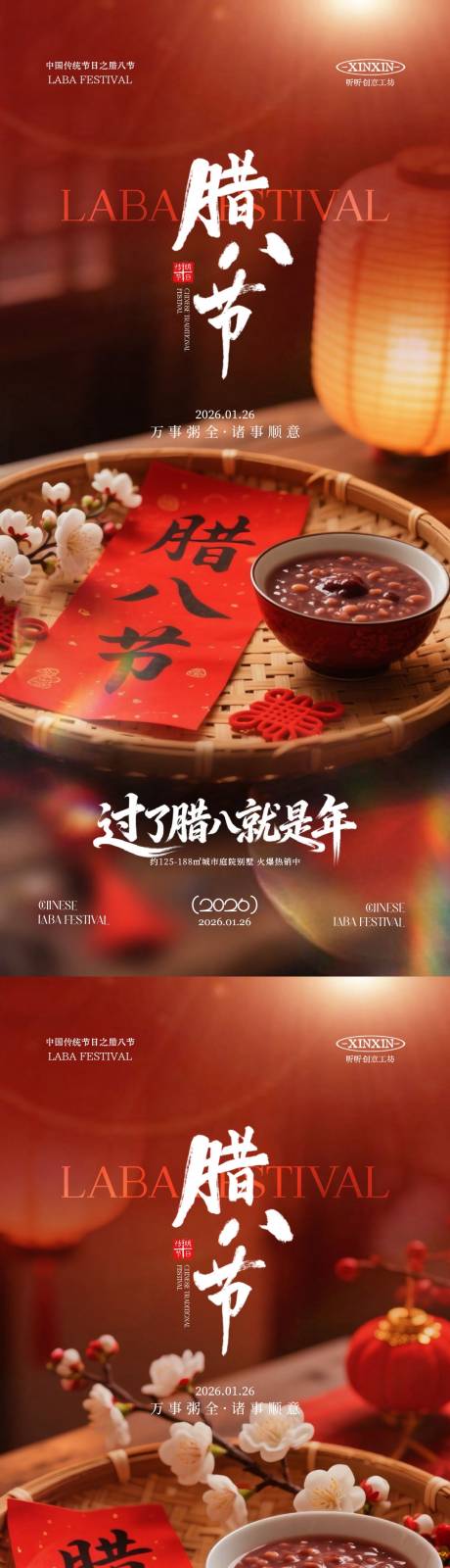 源文件下载【享设计】搜索编号：47200034865036606【地产腊八节喜庆海报】