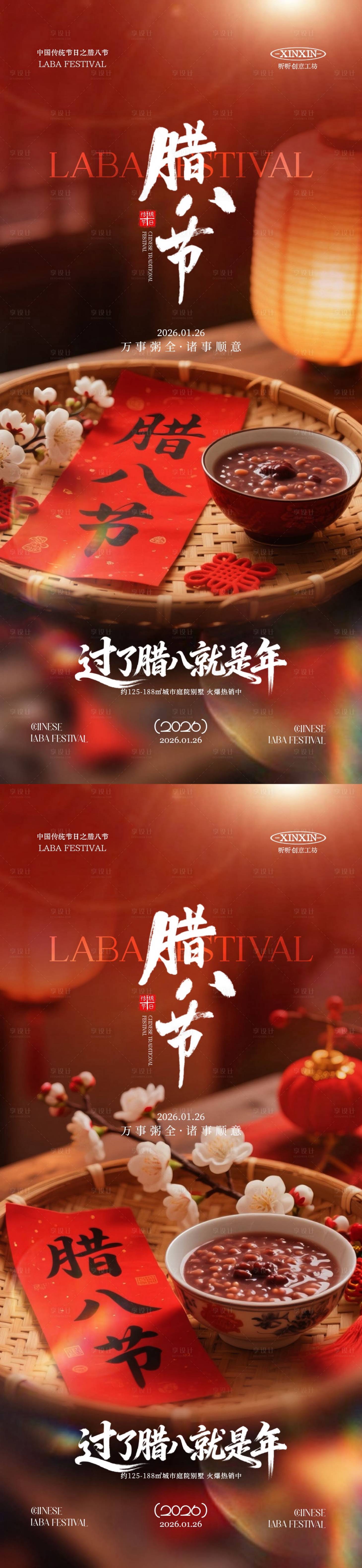 源文件下载【享设计】搜索编号：47200034865036606【地产腊八节喜庆海报】