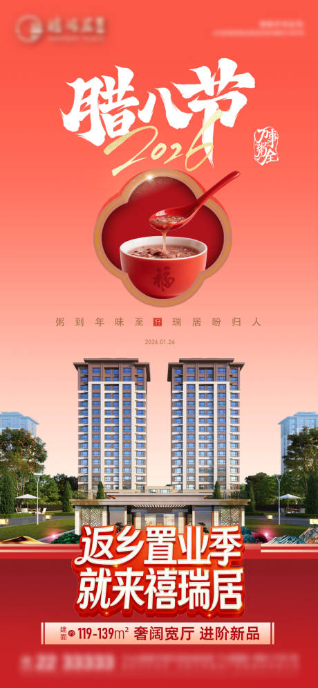 源文件下载【享设计】搜索编号：49300035194098540【地产腊八节海报微单】