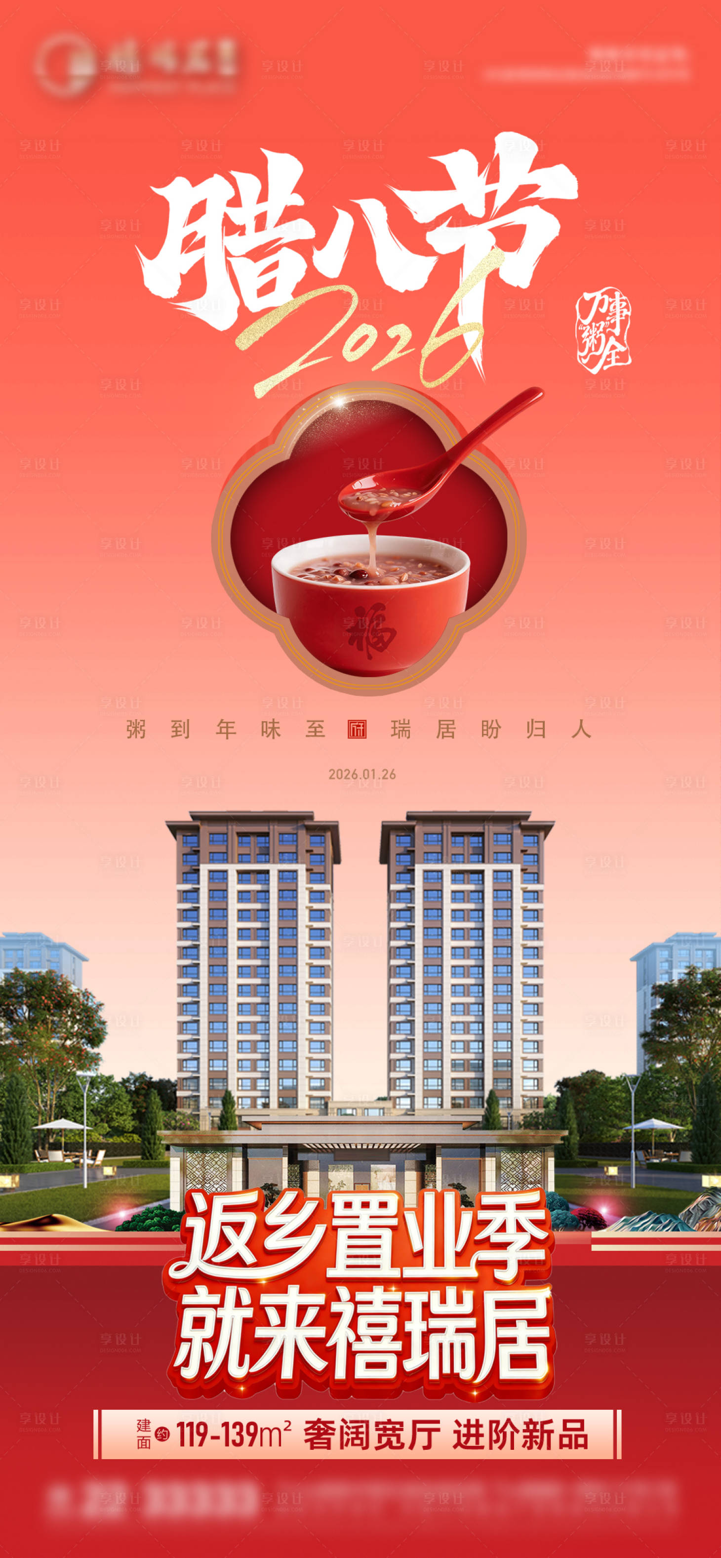 源文件下载【享设计】搜索编号：49300035194098540【地产腊八节海报微单】