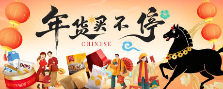 源文件下载【享设计】搜索编号：79980034855563055【马年新春年货节展板】