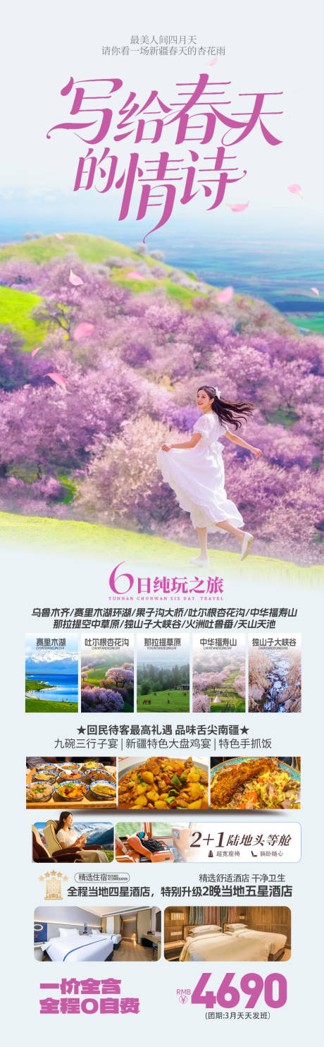 源文件下载【享设计】搜索编号：25180035055706462【新疆伊犁春季杏花季旅游海报】