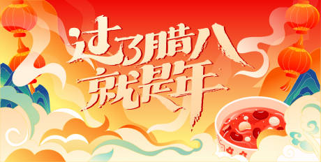 源文件下载【享设计】搜索编号：19160034864684145【腊八节背景板】