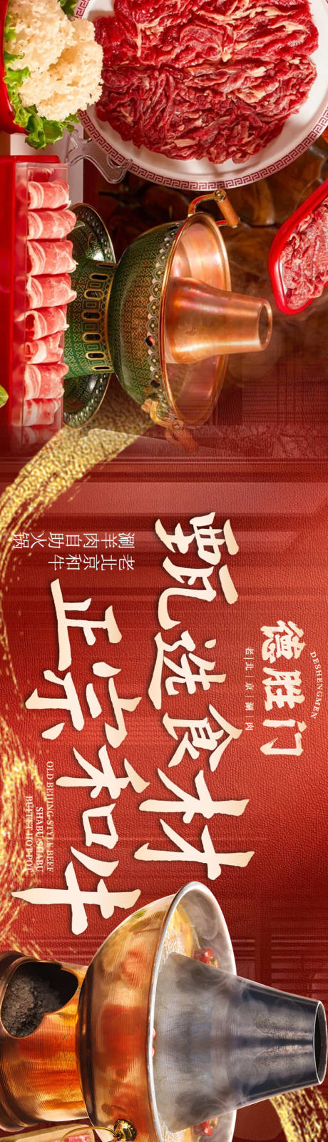 源文件下载【享设计】搜索编号：81510035164237997【北京涮肉banner】