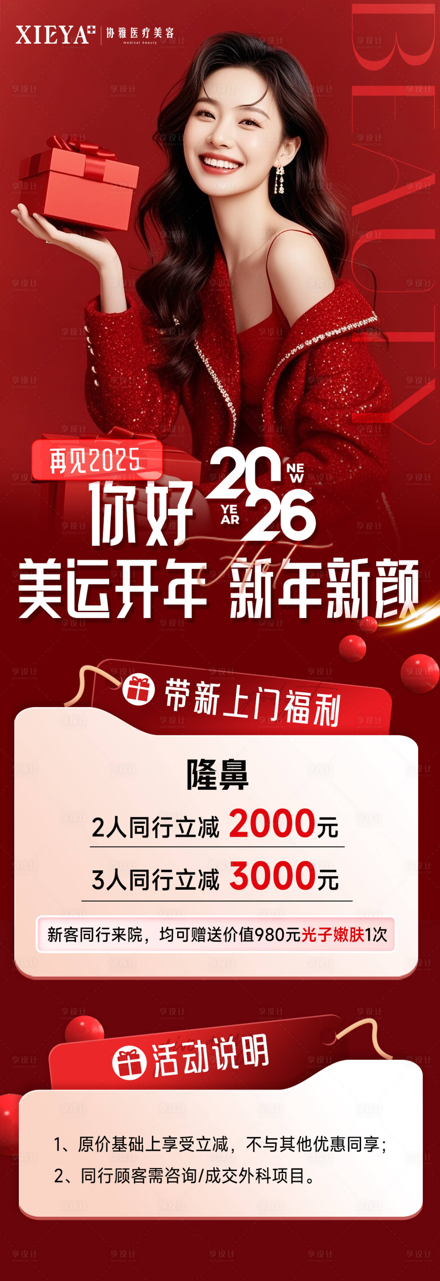 源文件下载【享设计】搜索编号：52940034820389695【医美老带新新年活动红色】