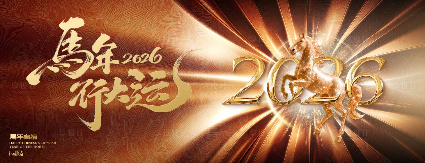 源文件下載【享設(shè)計(jì)】搜索編號(hào)：63270035065338245【2026馬年年會(huì)新年節(jié)日慶KV主背景】