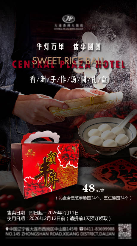 源文件下载【享设计】搜索编号：58050035240489316【年货礼盒汤圆元宵礼盒宣传海报】