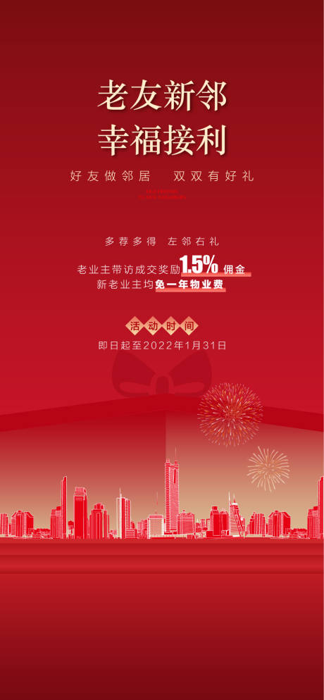 源文件下载【享设计】搜索编号：98710034969253333【老友新邻幸福接利年终购房福利海报】