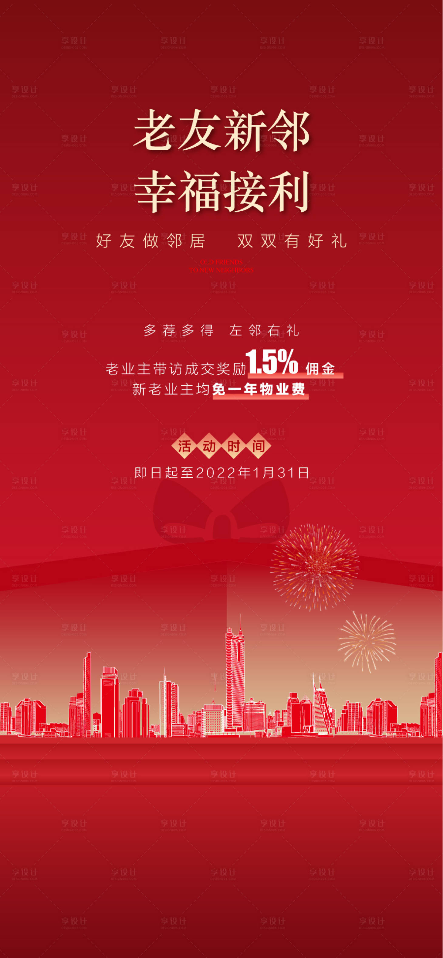 源文件下载【享设计】搜索编号：98710034969253333【老友新邻幸福接利年终购房福利海报】