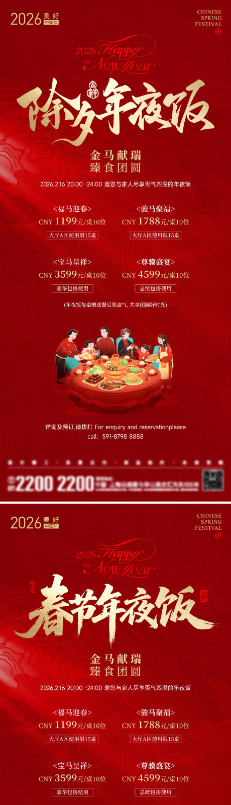 源文件下载【享设计】搜索编号：97450034943169693【年夜饭海报】