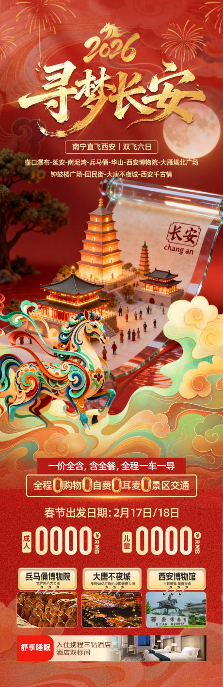 源文件下载【享设计】搜索编号：93370035029404247【西安旅游长图】