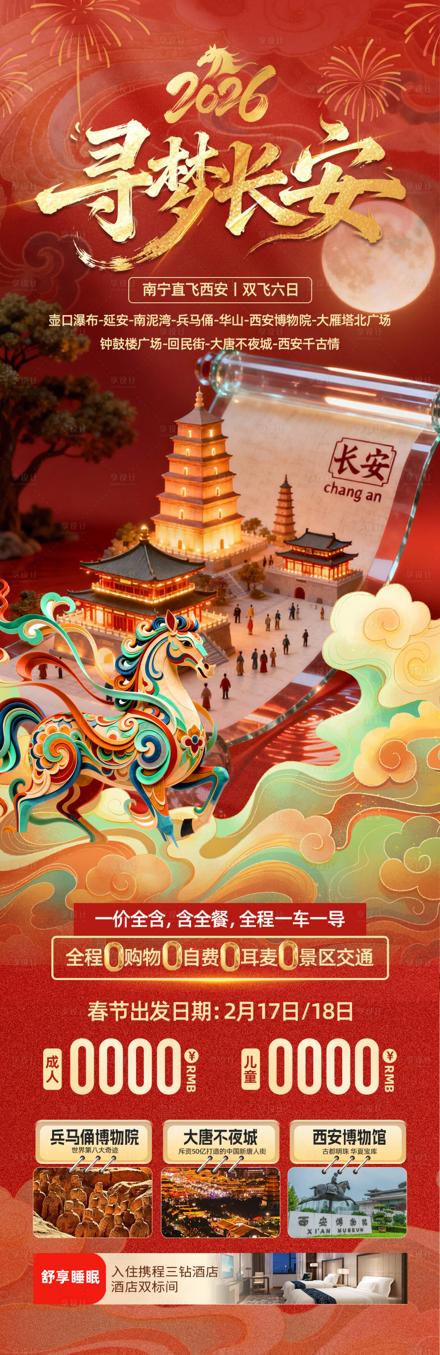 源文件下载【享设计】搜索编号：93370035029404247【西安旅游长图】