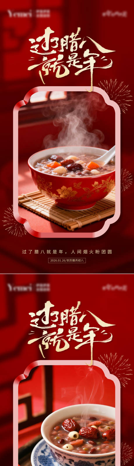 源文件下载【享设计】搜索编号：47720035180642944【腊八节系列海报】