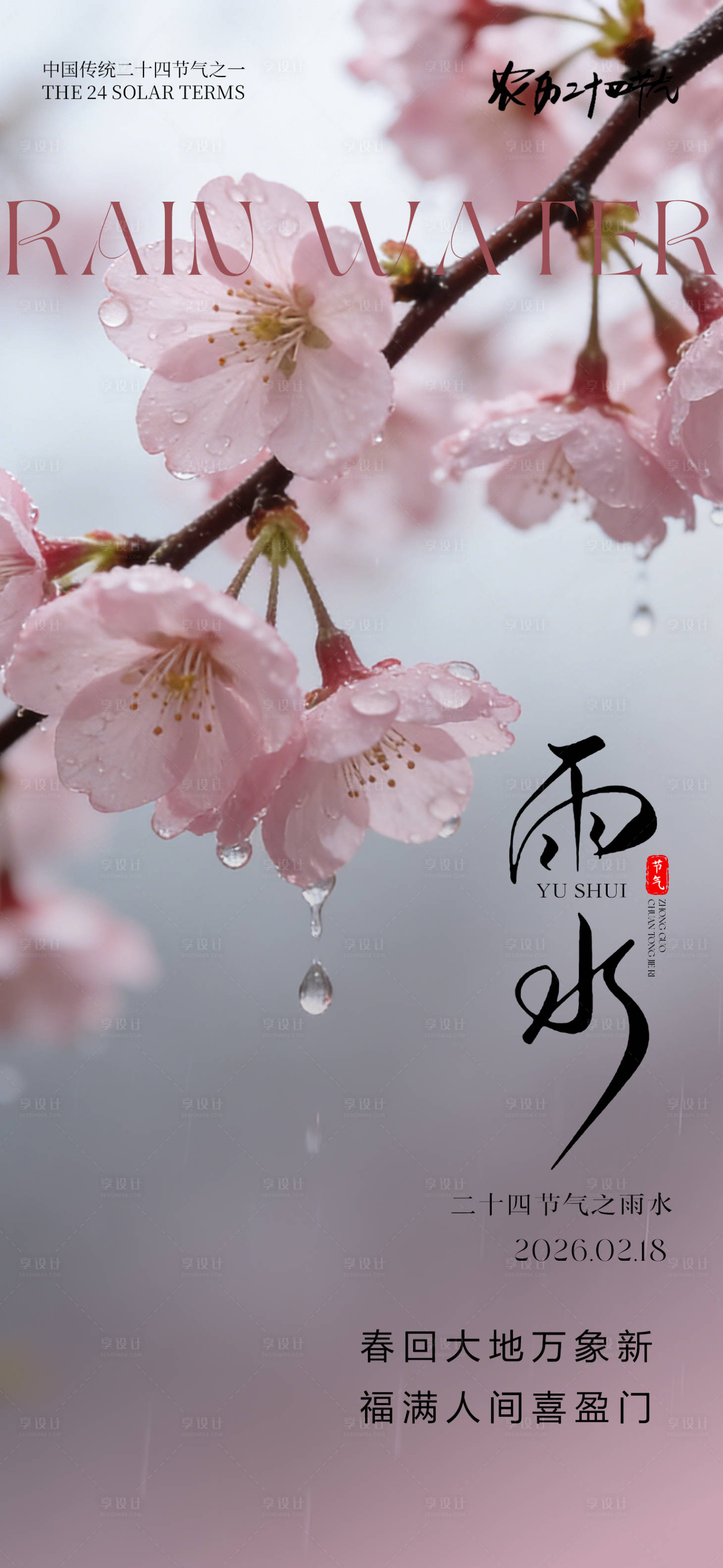源文件下载【享设计】搜索编号：11860035272806446【24节气创意海报雨水海报】