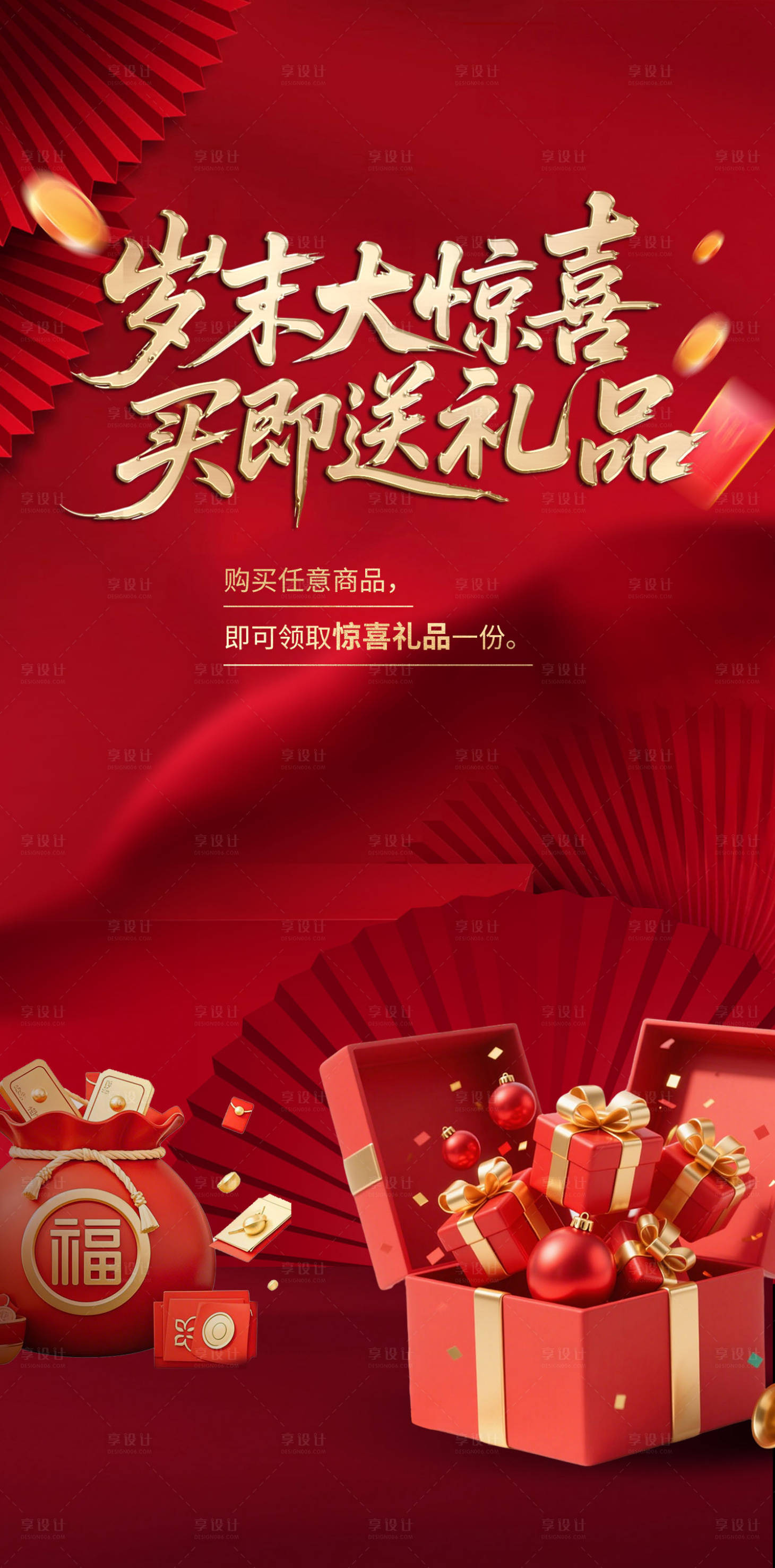 源文件下载【享设计】搜索编号：57900035169956992【新年促销喜庆海报】