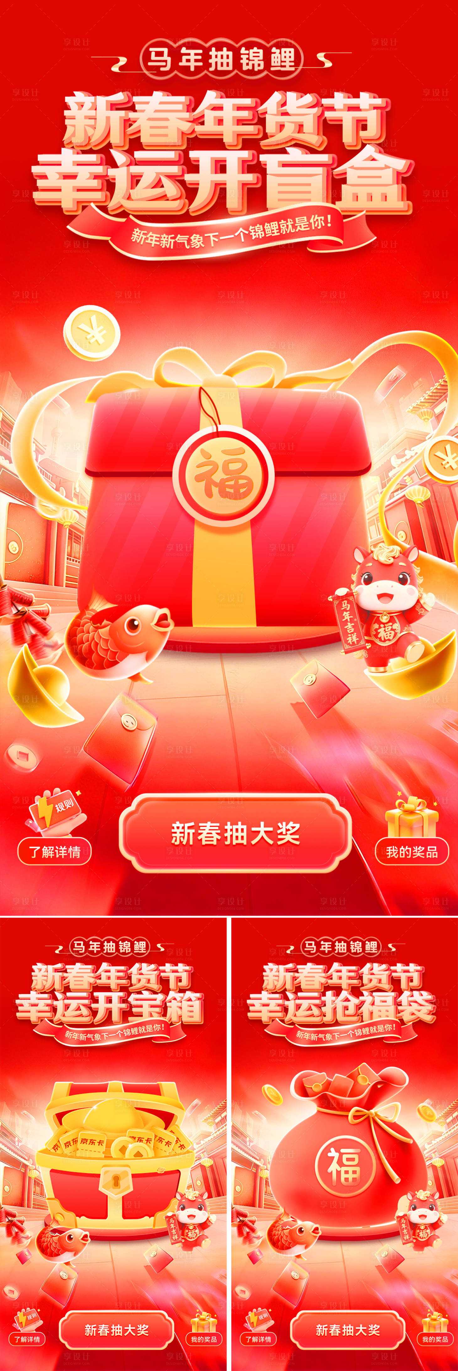 源文件下载【享设计】搜索编号：78460034962689969【新春年货节抽奖锦鲤活动海报】