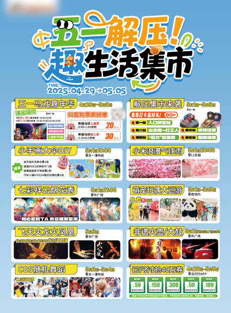 源文件下载【享设计】搜索编号：37900034923424983【五一解压活动明细】