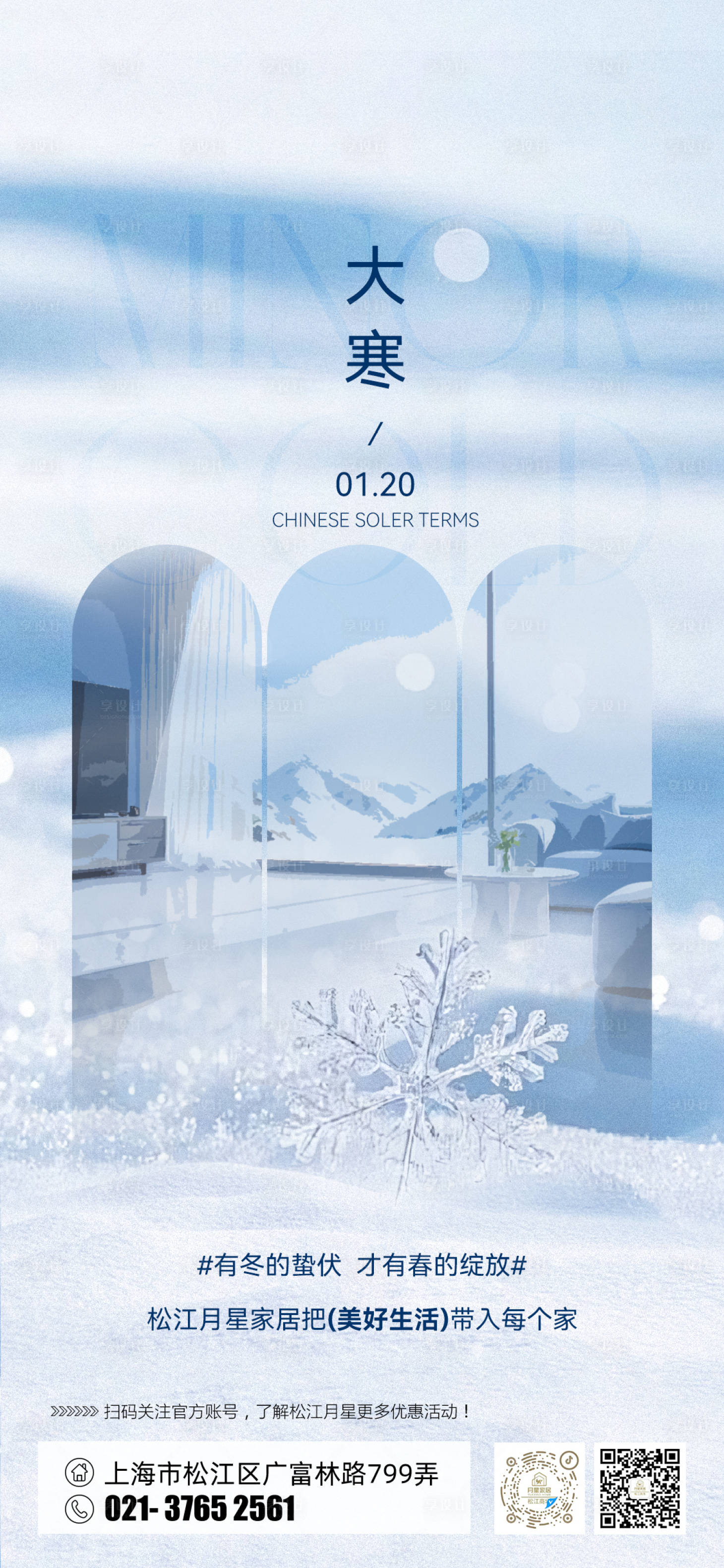 源文件下载【享设计】搜索编号：56880035085878078【家居大寒海报】