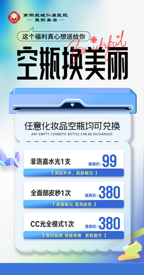 源文件下载【享设计】搜索编号：15130034814873354【医美空瓶换购海报】