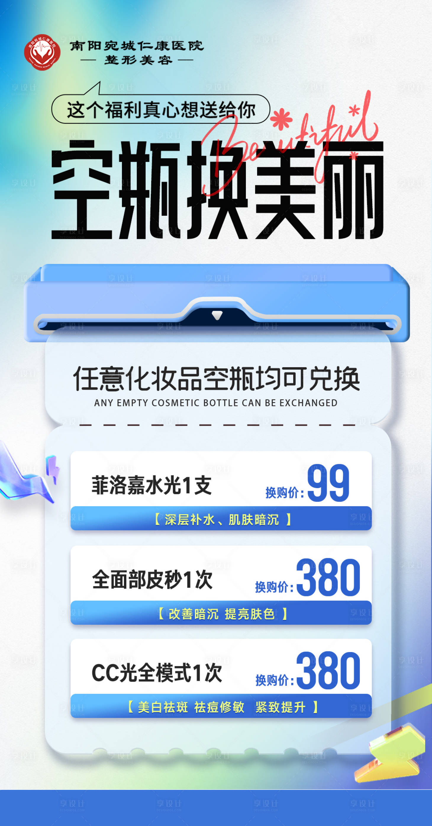 源文件下载【享设计】搜索编号：15130034814873354【医美空瓶换购海报】