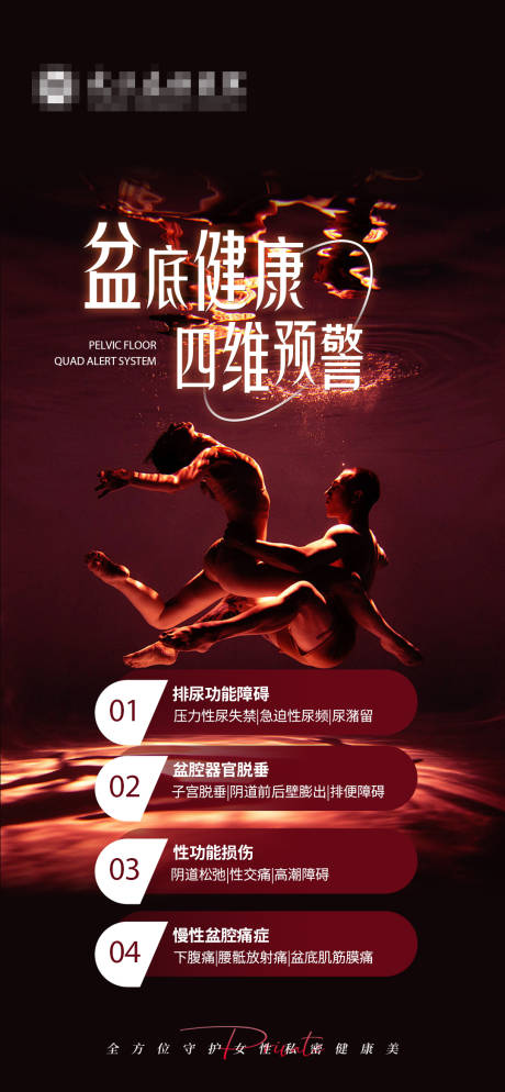 源文件下载【享设计】搜索编号：20950035246409056【盆底健康医疗宣传海报】