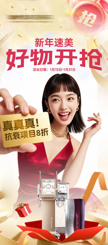 源文件下载【享设计】搜索编号：24440034823049364【医美海报新年速美好物开抢】