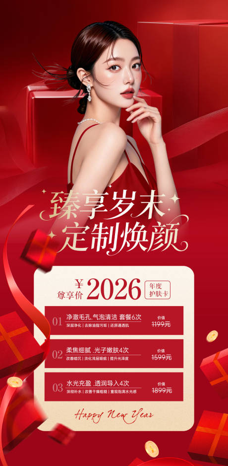 源文件下载【享设计】搜索编号：52280035147368718【医美岁末焕颜活动海报】