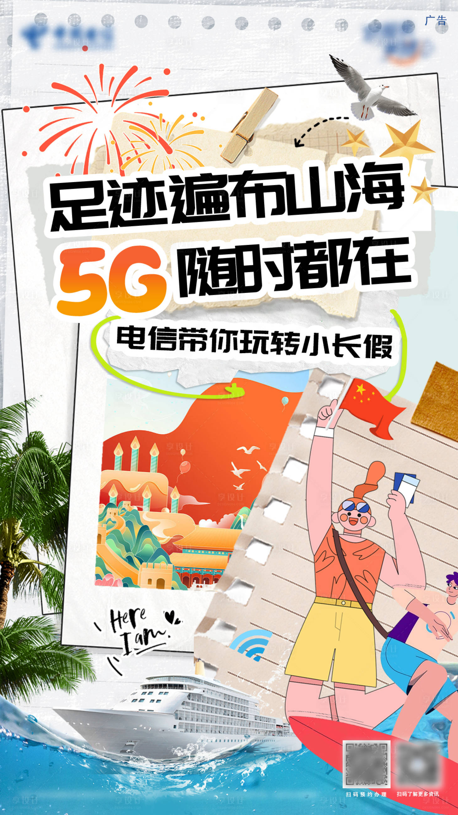 源文件下载【享设计】搜索编号：13450035008875196【带你玩遍小长假5G海报】