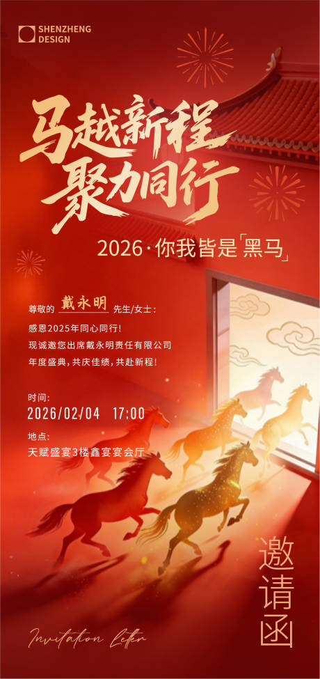 源文件下载【享设计】搜索编号：84320035185956653【马年年会海报】