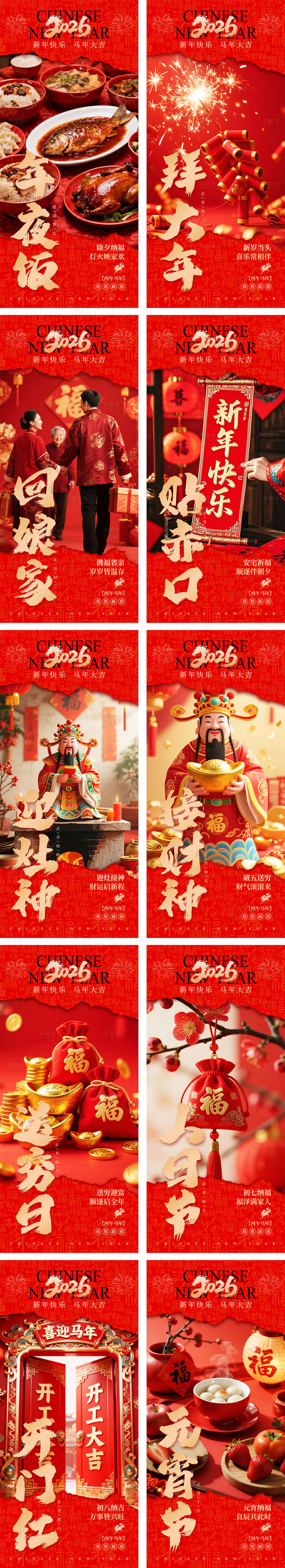 源文件下载【享设计】搜索编号：88980034944853321【新年除夕春节元宵节年俗系列海报】