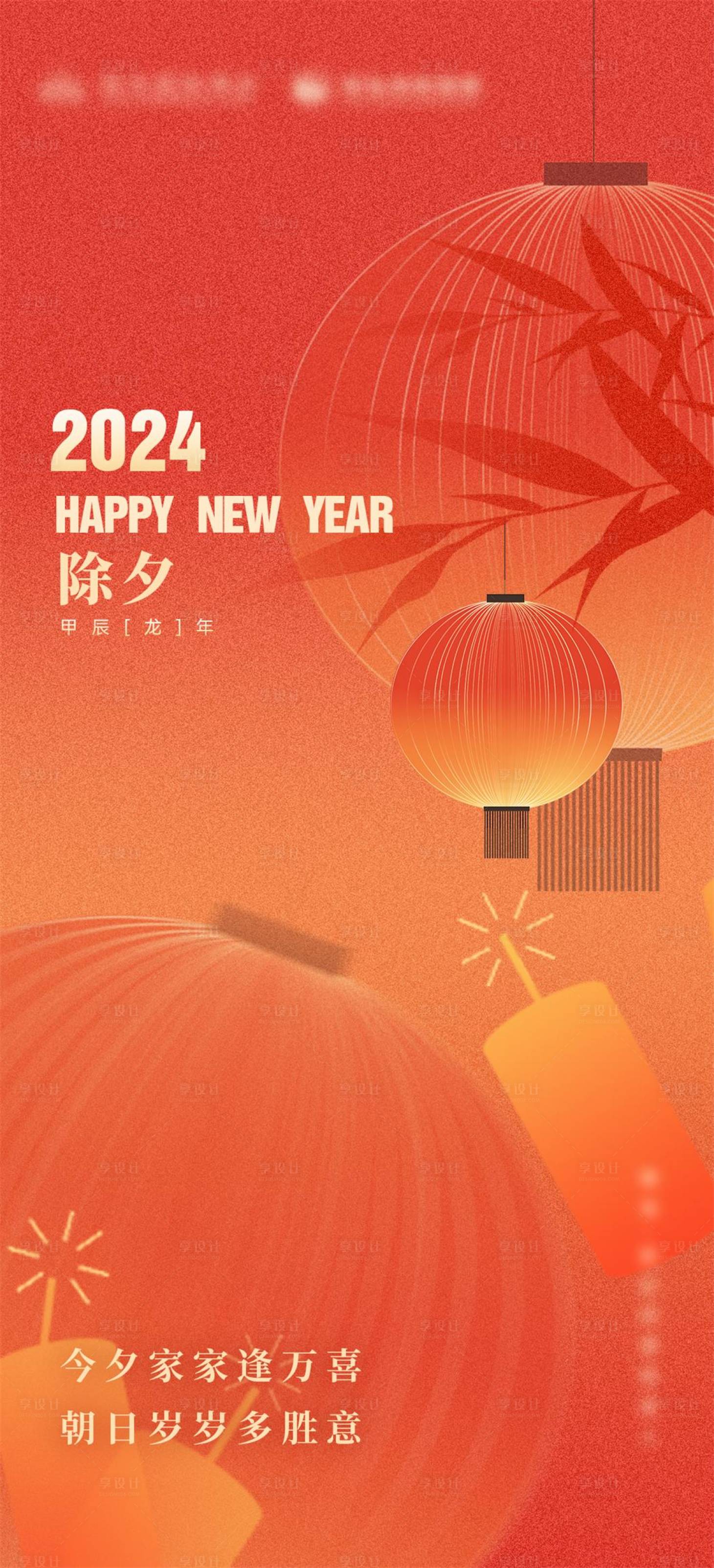 源文件下载【享设计】搜索编号：19570034981094017【春节除夕海报】