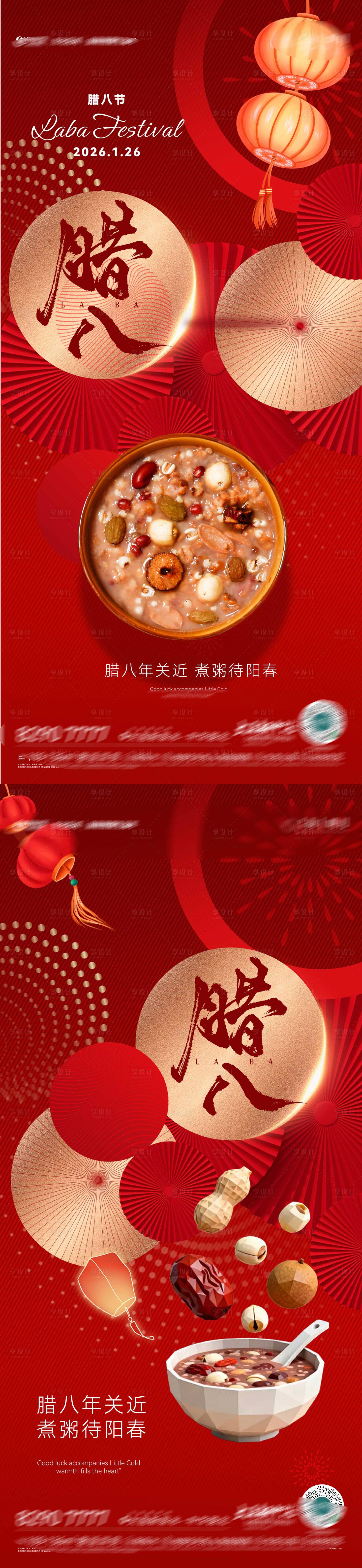 源文件下载【享设计】搜索编号：61800035112066304【房地产腊八节腊八粥八宝粥节日节气海报】