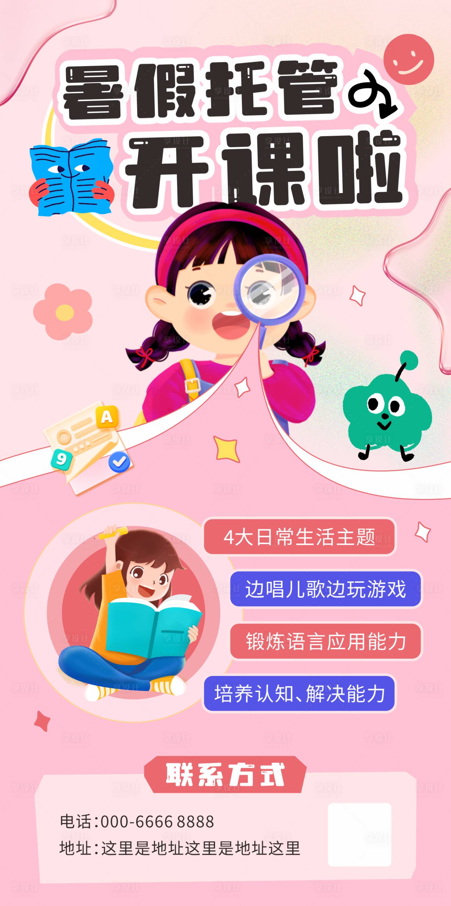 源文件下载【享设计】搜索编号：39620034914954323【暑假寒假托管班招生宣传海报】